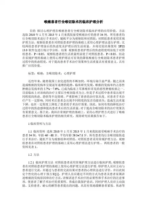 喉癌患者行全喉切除术的临床护理分析