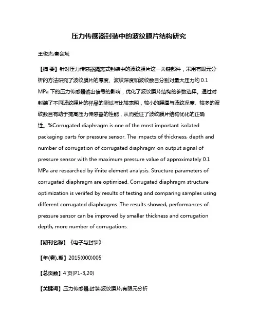 压力传感器封装中的波纹膜片结构研究