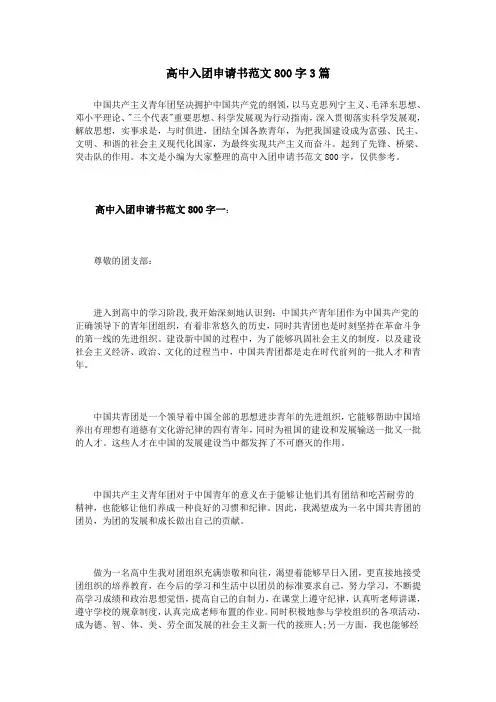 高中入团申请书范文800字3篇