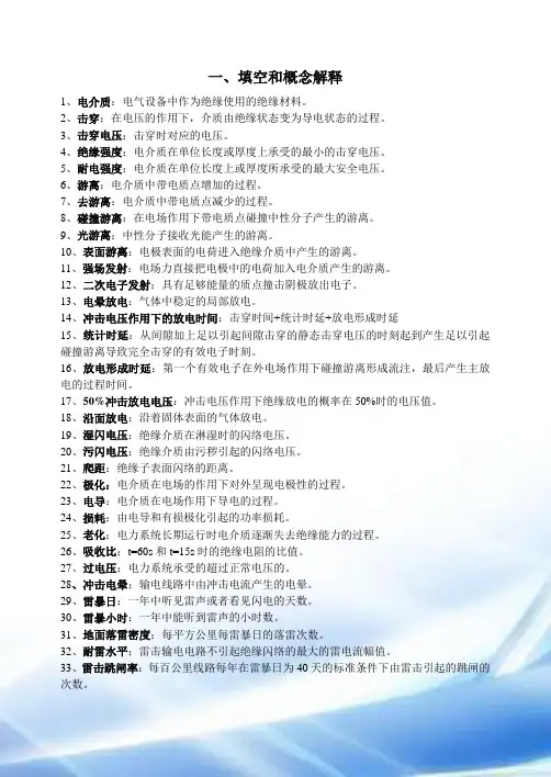 高电压技术总结复习资料