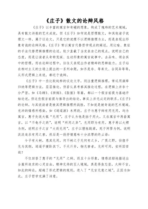 《庄子》散文的论辩风格
