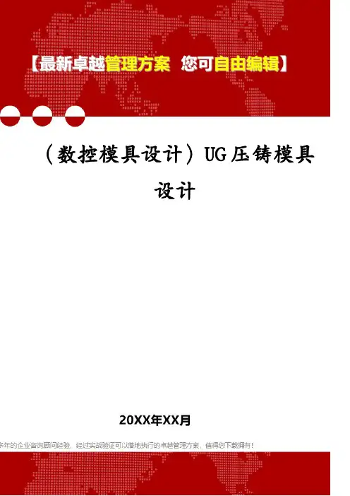 (数控模具设计)UG压铸模具设计