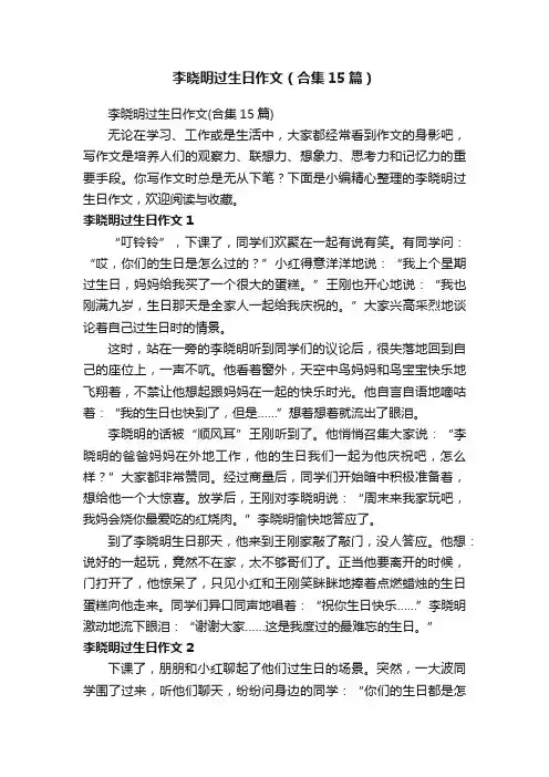 李晓明过生日作文（合集15篇）