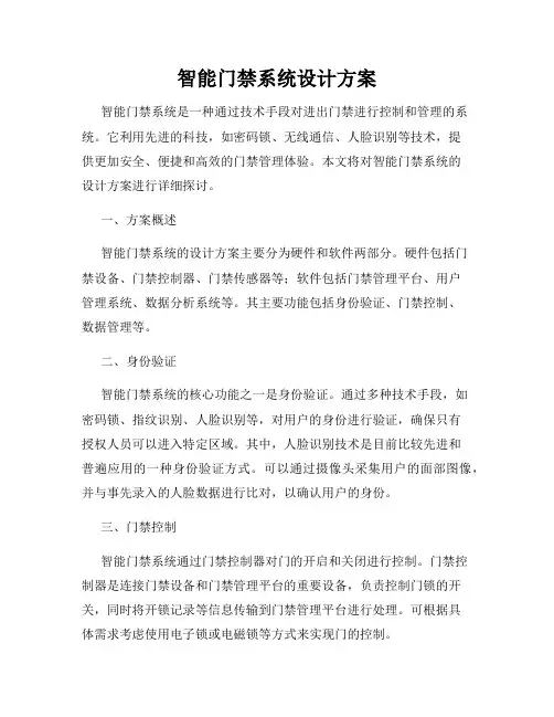 智能门禁系统设计方案