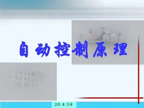 自动控制的一般概念1