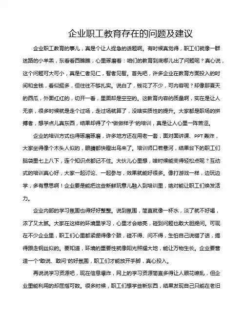 企业职工教育存在的问题及建议