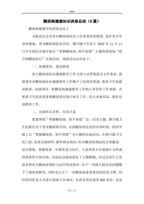 糖尿病健康知识讲座总结(8篇)