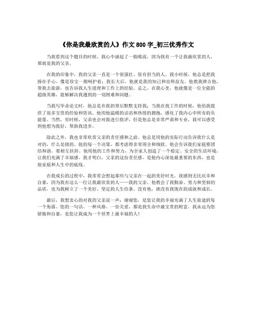 《你是我最欣赏的人》作文800字_初三优秀作文