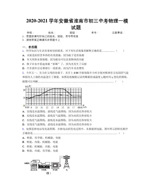 最新2020-2021学年安徽省淮南市初三中考物理一模试题及解析