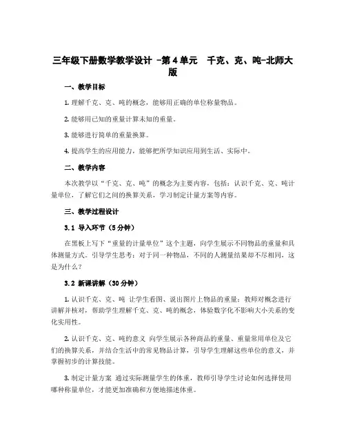 三年级下册数学教学设计 -第4单元 千克、克、吨-北师大版