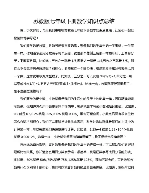 苏教版七年级下册数学知识点总结 2