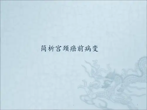 宫颈癌前病变处理应对措施PPT课件