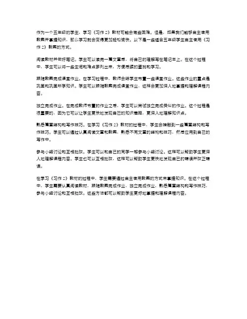 五年级学生自主使用《习作2》教案的方式掌握知识
