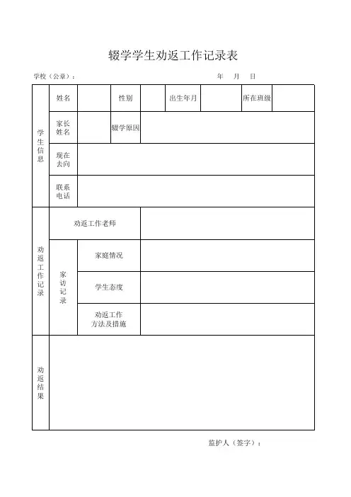 辍学学生劝返工作记录表