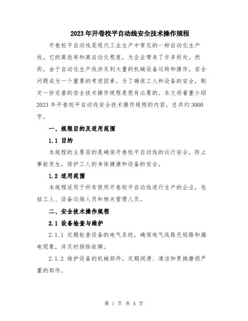 2023年开卷校平自动线安全技术操作规程