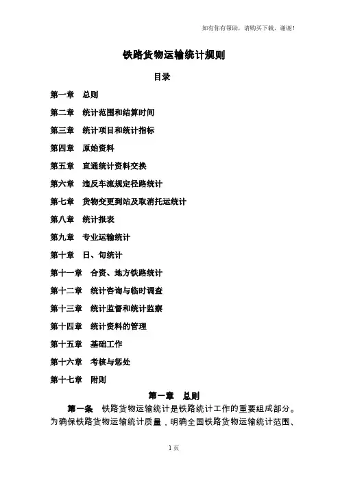 铁路货物运输统计规则