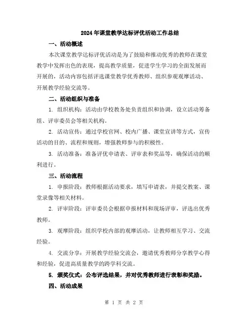 2024年课堂教学达标评优活动工作总结