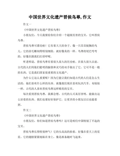 中国世界文化遗产晋侯鸟尊,作文