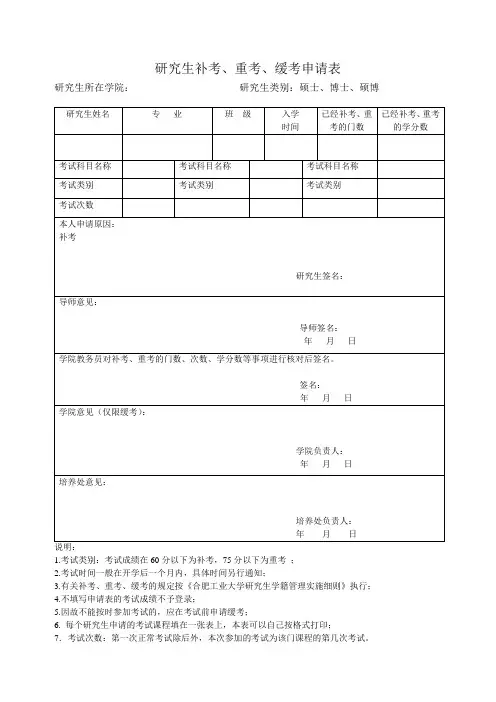研究生补考、重考、缓考申请表