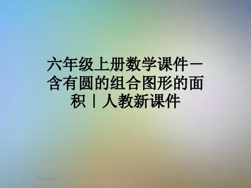 六年级上册数学课件-含有圆的组合图形的面积｜人教新课件