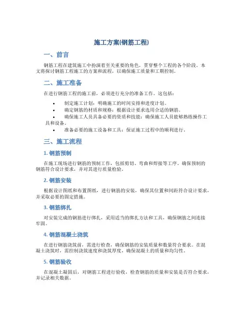 施工方案(钢筋工程)
