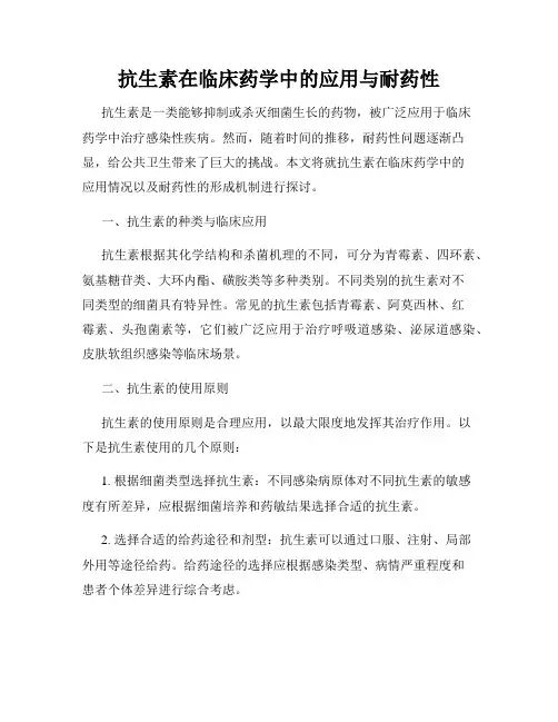 抗生素在临床药学中的应用与耐药性