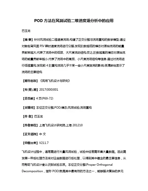 POD方法在风洞试验二维速度场分析中的应用
