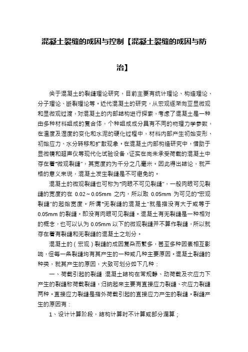 混凝土裂缝的成因与控制【混凝土裂缝的成因与防治】