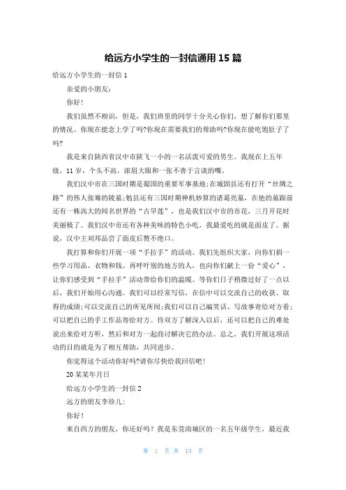 给远方小学生的一封信通用15篇