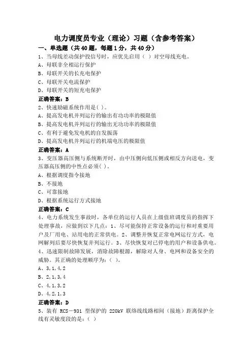 电力调度员专业(理论)习题(含参考答案)