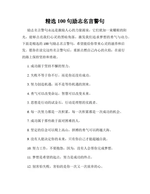 精选100句励志名言警句