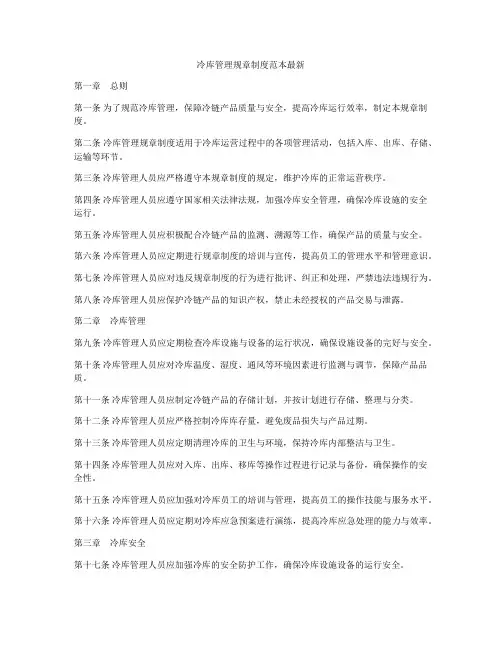 冷库管理规章制度范本最新