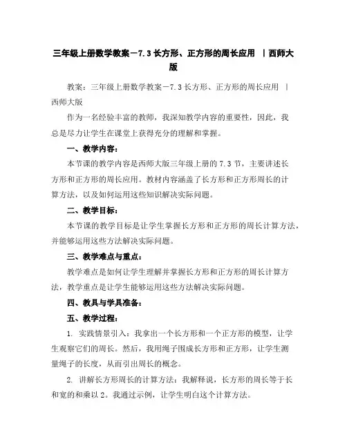 三年级上册数学教案-7.3长方形、正方形的周长应用｜西师大版