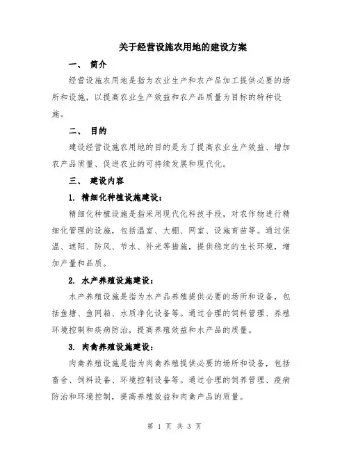 关于经营设施农用地的建设方案