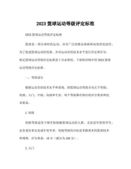 2023篮球运动等级评定标准