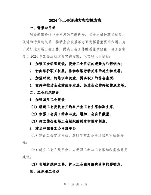 2024年工会活动方案实施方案