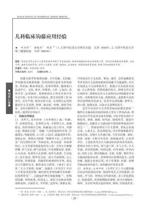 儿科临床钩藤应用经验