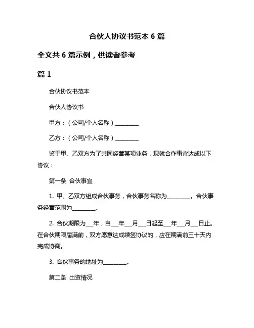 合伙人协议书范本6篇