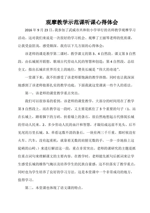 观摩教学示范课听课心得体会