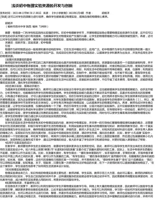 浅谈初中物理实验资源的开发与创新