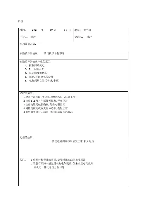 设备缺陷及异常情况分析报告