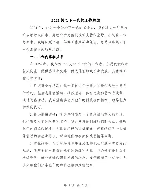 2024关心下一代的工作总结