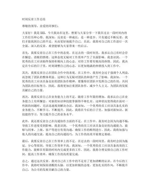 时刻反省工作总结
