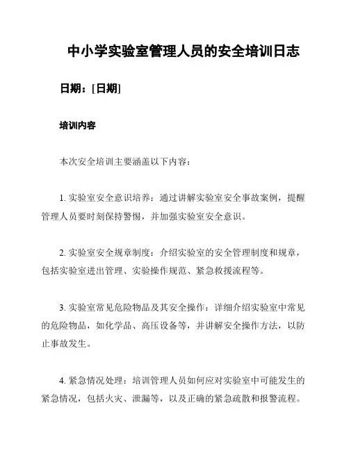 中小学实验室管理人员的安全培训日志