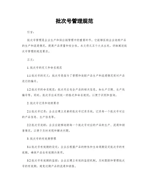 批次号管理规范