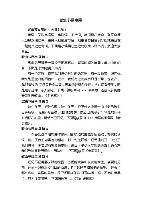 歌曲节目串词