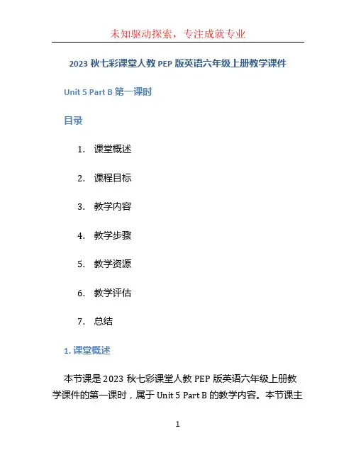 2023秋七彩课堂人教PEP版英语六年级上册教学课件六上 Unit 5 Part B 第一课时.pp