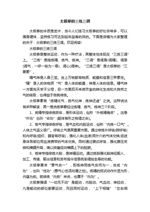 太极拳的三练三调