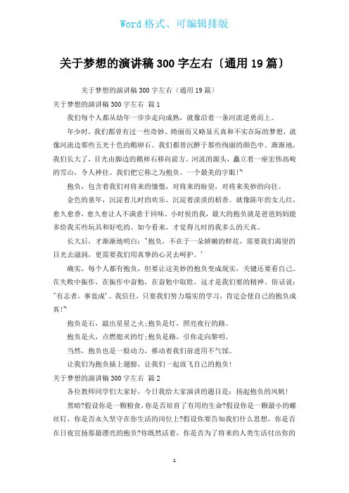 有关梦想的演讲稿300字左右(通用19篇)