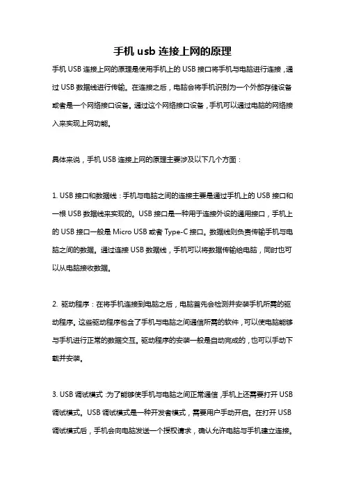 手机usb连接上网的原理